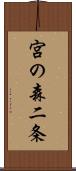 宮の森二条 Scroll