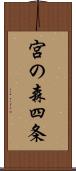 宮の森四条 Scroll
