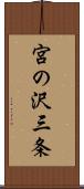 宮の沢三条 Scroll