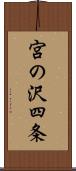 宮の沢四条 Scroll