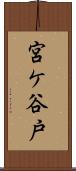 宮ケ谷戸 Scroll