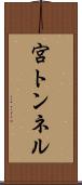 宮トンネル Scroll