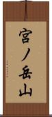 宮ノ岳山 Scroll
