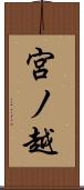 宮ノ越 Scroll