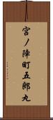 宮ノ陣町五郎丸 Scroll