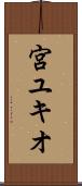 宮ユキオ Scroll