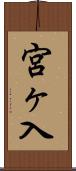 宮ヶ入 Scroll