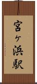 宮ヶ浜駅 Scroll