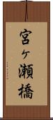 宮ヶ瀬橋 Scroll