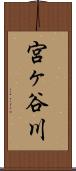 宮ヶ谷川 Scroll