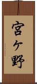 宮ヶ野 Scroll