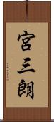 宮三朗 Scroll