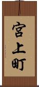 宮上町 Scroll