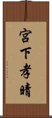 宮下孝晴 Scroll