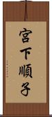 宮下順子 Scroll