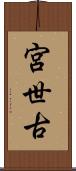 宮世古 Scroll
