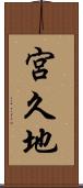 宮久地 Scroll