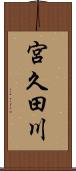 宮久田川 Scroll