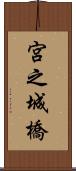 宮之城橋 Scroll