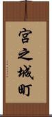 宮之城町 Scroll