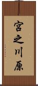 宮之川原 Scroll