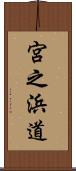 宮之浜道 Scroll