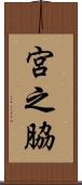 宮之脇 Scroll
