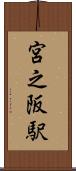 宮之阪駅 Scroll