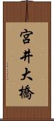 宮井大橋 Scroll