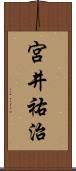 宮井祐治 Scroll