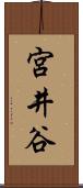 宮井谷 Scroll