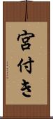 宮付き Scroll