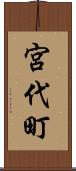 宮代町 Scroll