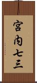 宮内七三 Scroll