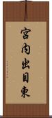 宮内出目東 Scroll