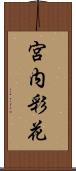 宮内彩花 Scroll