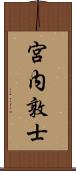 宮内敦士 Scroll
