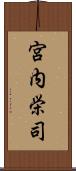 宮内栄司 Scroll