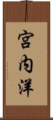 宮内洋 Scroll