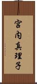 宮内真理子 Scroll