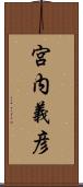 宮内義彦 Scroll