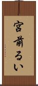 宮前るい Scroll