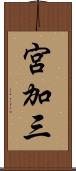 宮加三 Scroll
