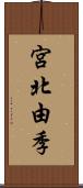宮北由季 Scroll