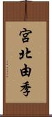 宮北由季 Scroll