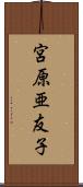 宮原亜友子 Scroll