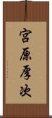 宮原厚次 Scroll