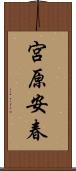 宮原安春 Scroll