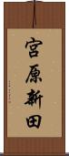 宮原新田 Scroll