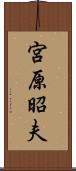 宮原昭夫 Scroll